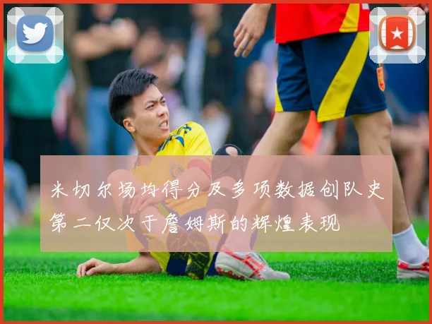 米切尔场均得分及多项数据创队史第二仅次于詹姆斯的辉煌表现