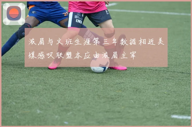 浓眉与文班生涯第三年数据相近美媒感叹联盟本应由浓眉主宰