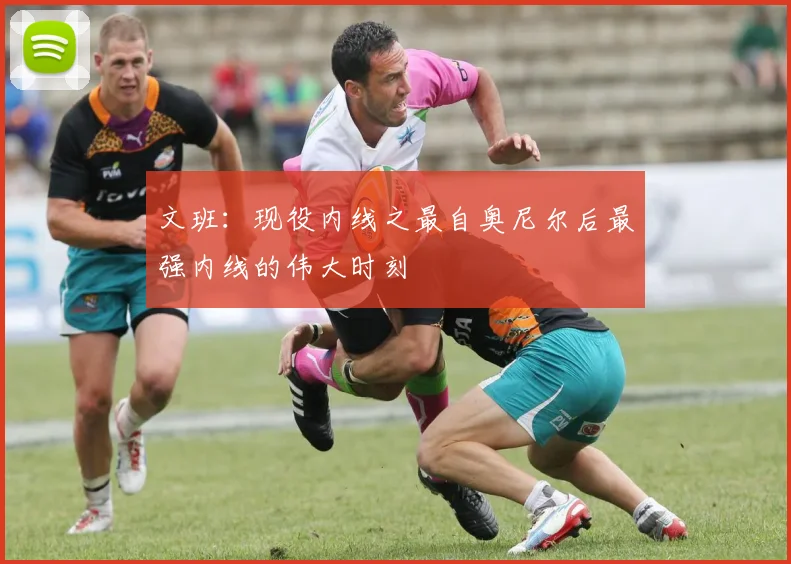 文班：现役内线之最自奥尼尔后最强内线的伟大时刻
