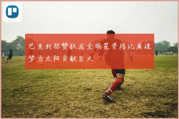 巴克利称赞狄龙全明星资格比肩追梦为太阳贡献巨大